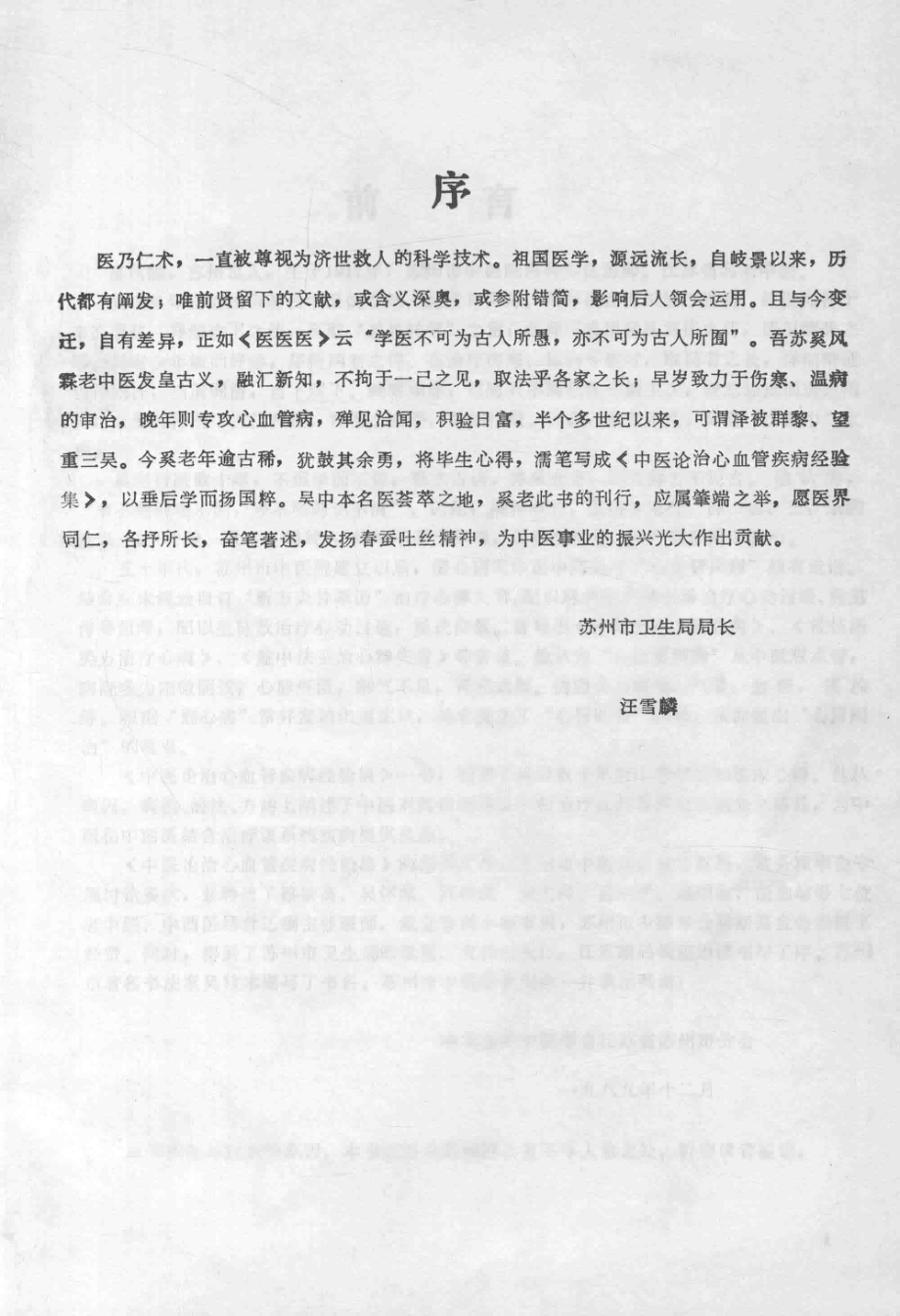 中医论治心血管疾病经验集_奚凤霖著.pdf_第1页