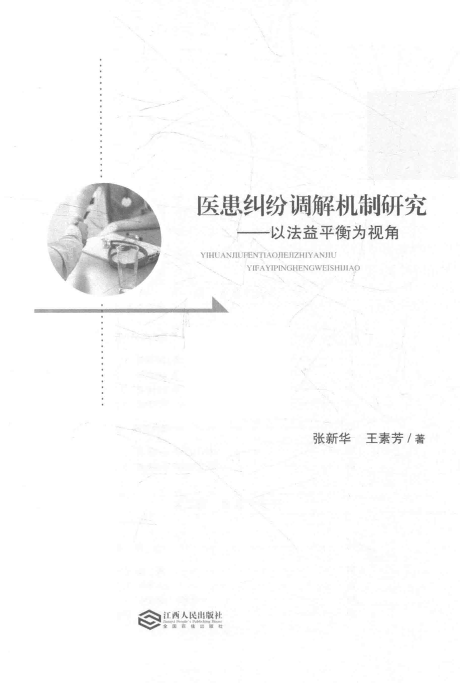 医患纠纷调解机制研究以法益平衡微视角_张新华王素芳著.pdf_第1页