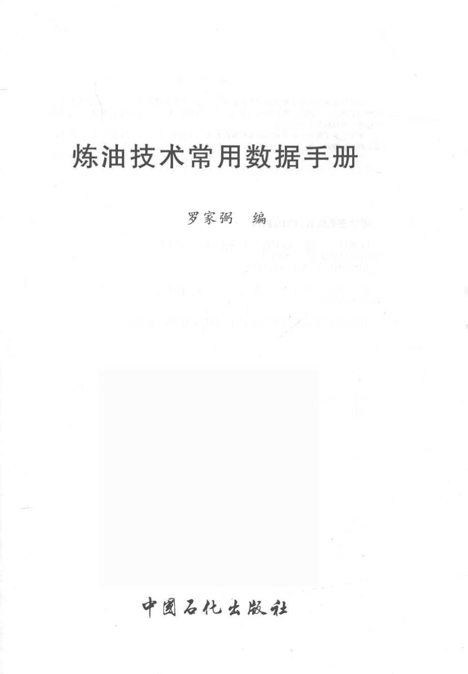 炼油技术常用数据手册.pdf_第3页