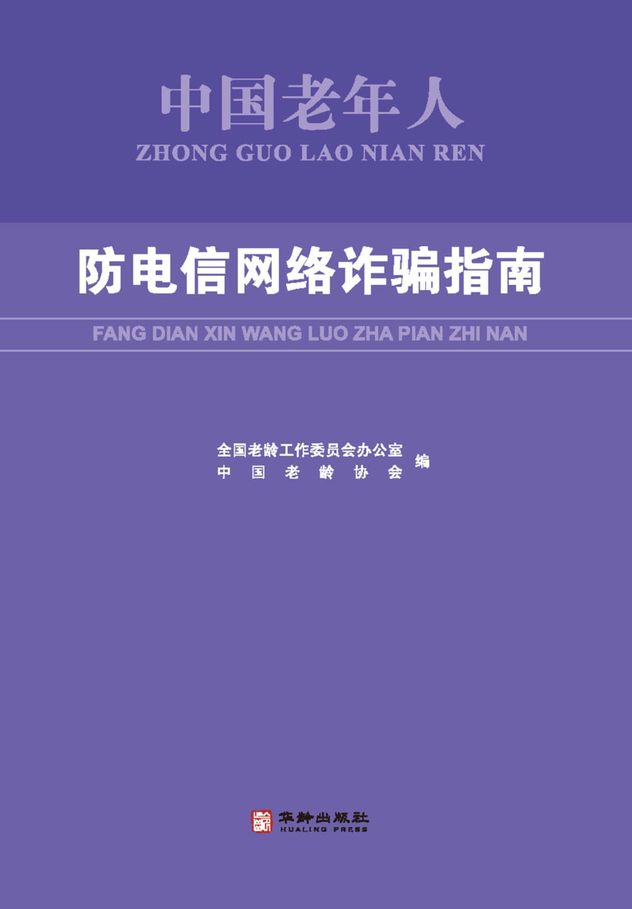 中国老年人防电信网络诈骗指南_全国老龄工作委员会.pdf_第1页