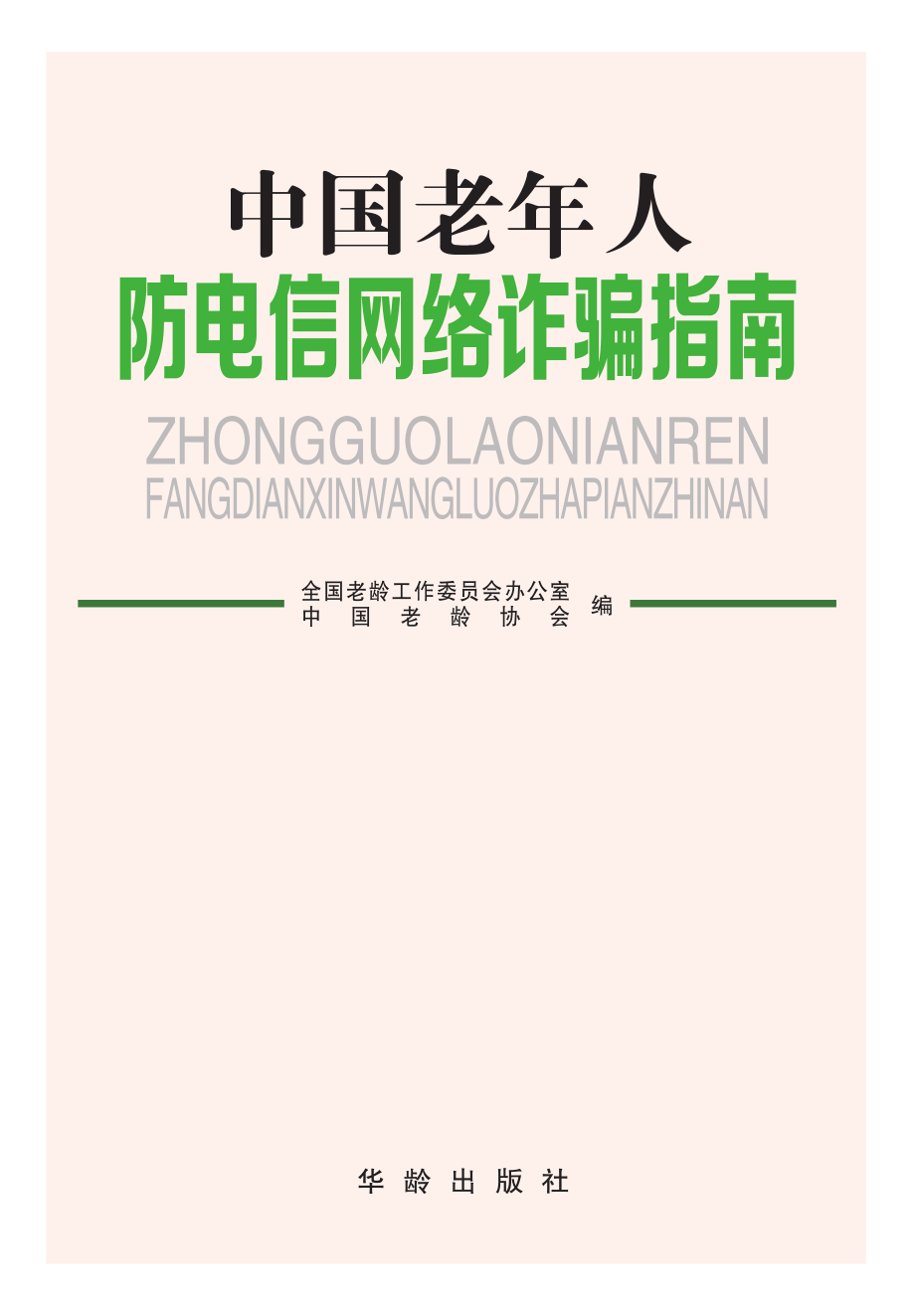 中国老年人防电信网络诈骗指南_全国老龄工作委员会.pdf_第2页