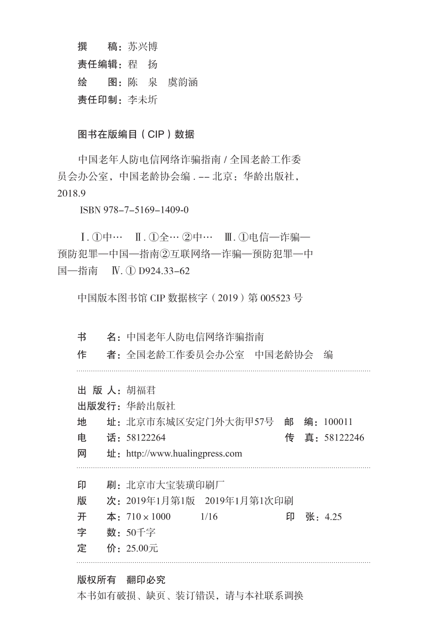 中国老年人防电信网络诈骗指南_全国老龄工作委员会.pdf_第3页