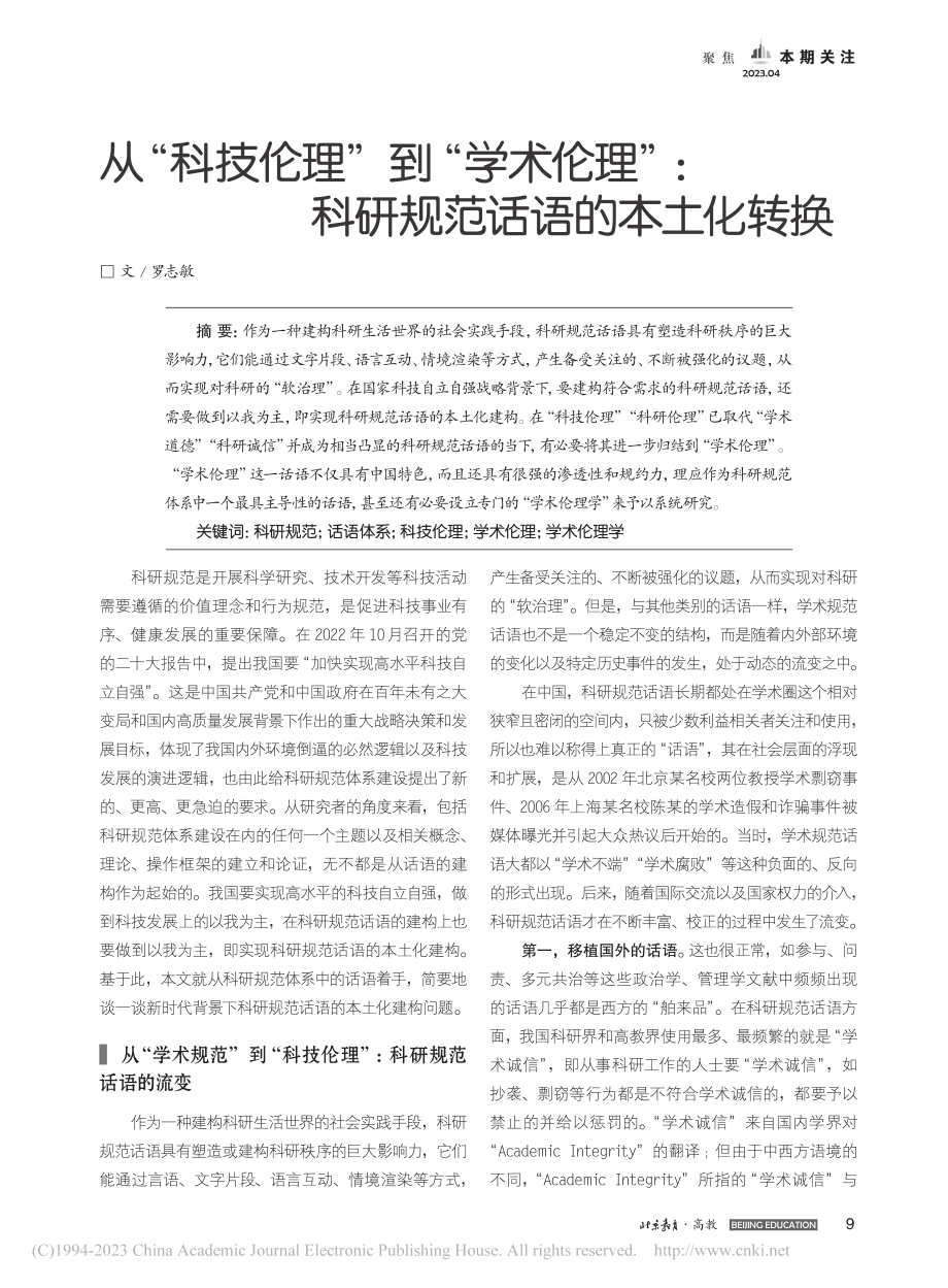 从“科技伦理”到“学术伦理...：科研规范话语的本土化转换_罗志敏.pdf_第1页