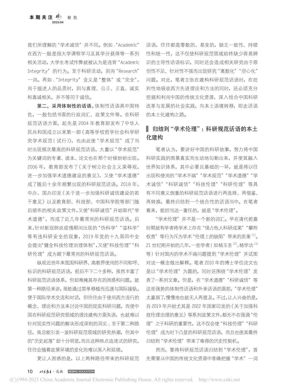 从“科技伦理”到“学术伦理...：科研规范话语的本土化转换_罗志敏.pdf_第2页