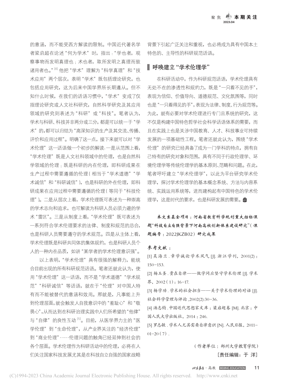 从“科技伦理”到“学术伦理...：科研规范话语的本土化转换_罗志敏.pdf_第3页