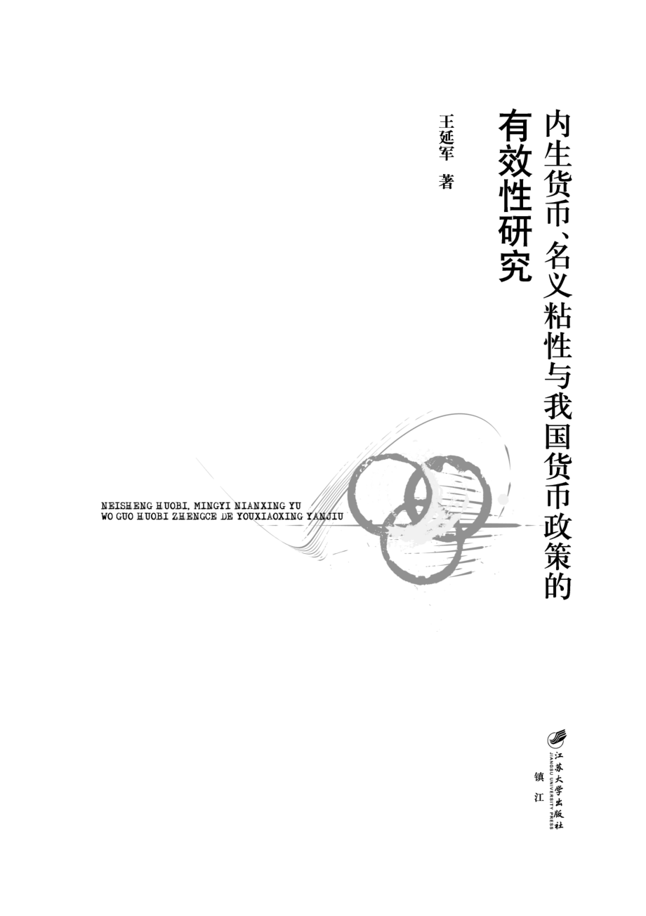 内生货币、名义粘性与我国货币政策的有效性研究.pdf_第2页