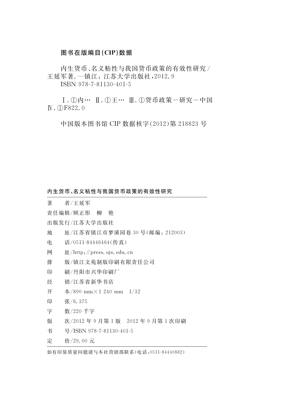 内生货币、名义粘性与我国货币政策的有效性研究.pdf_第3页