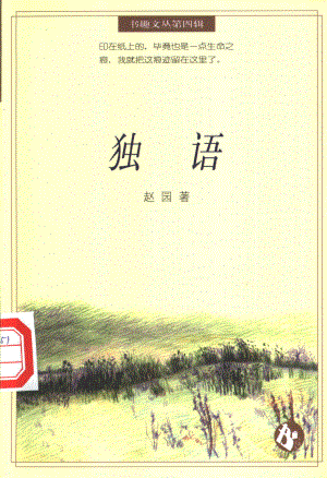 书趣文丛 第四辑 01.独语·赵园.pdf