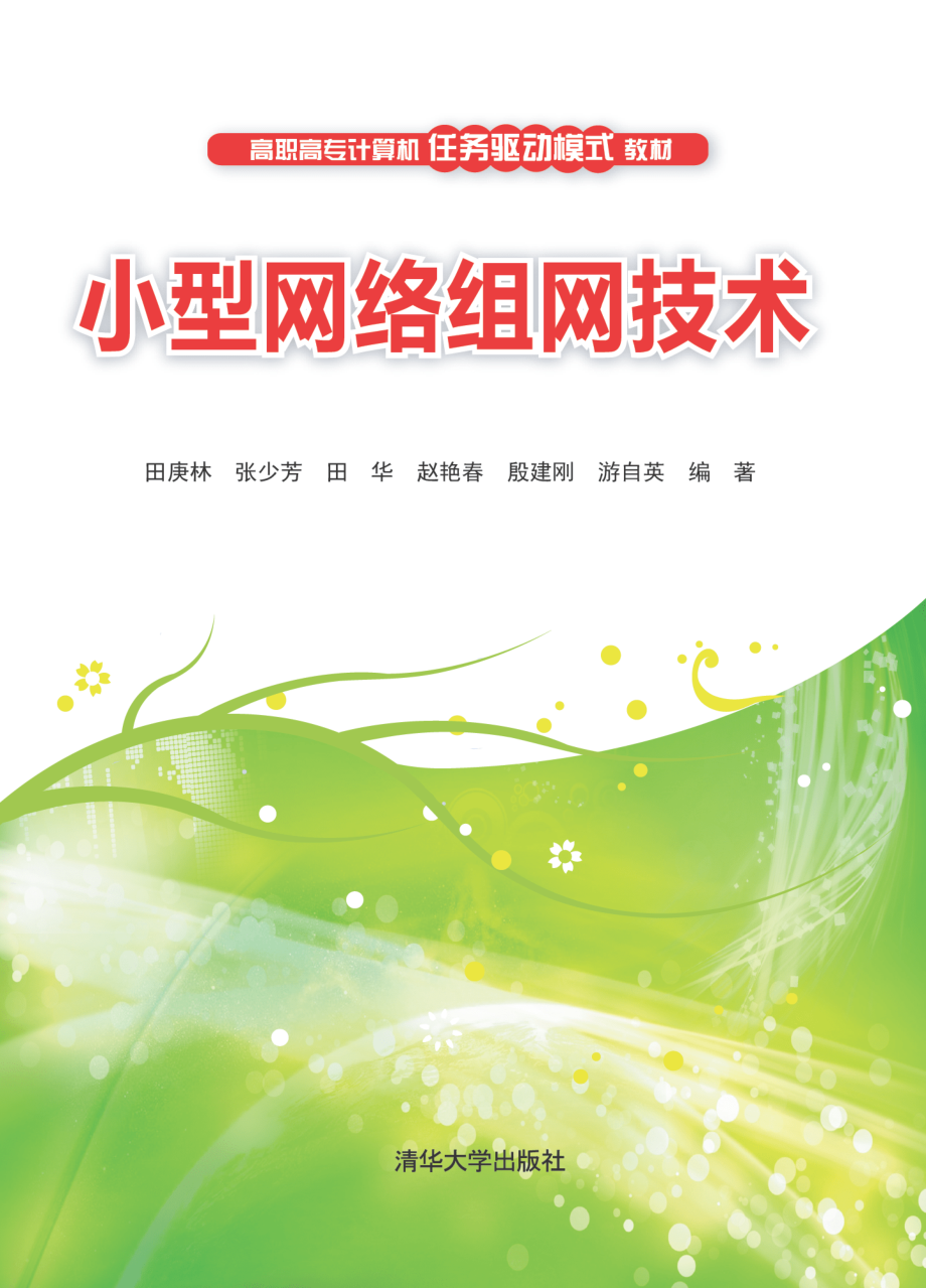 小型网络组网技术.pdf_第1页