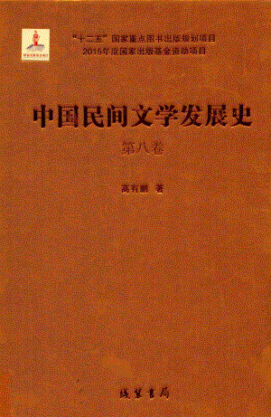 中国民间文学发展史（10卷本）第8卷_高有鹏著.pdf