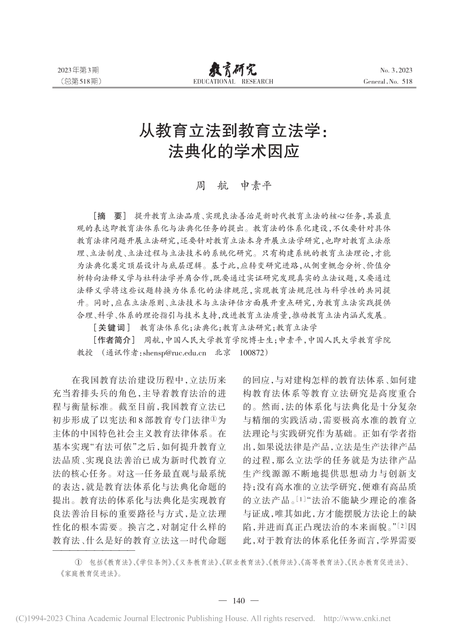 从教育立法到教育立法学：法典化的学术因应_周航.pdf_第1页