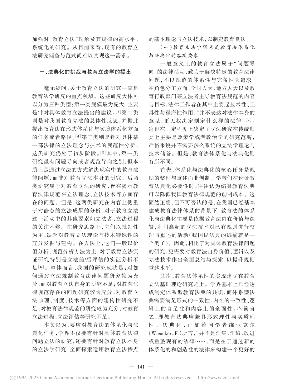 从教育立法到教育立法学：法典化的学术因应_周航.pdf_第2页