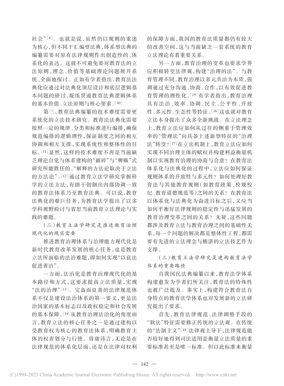 从教育立法到教育立法学：法典化的学术因应_周航.pdf_第3页