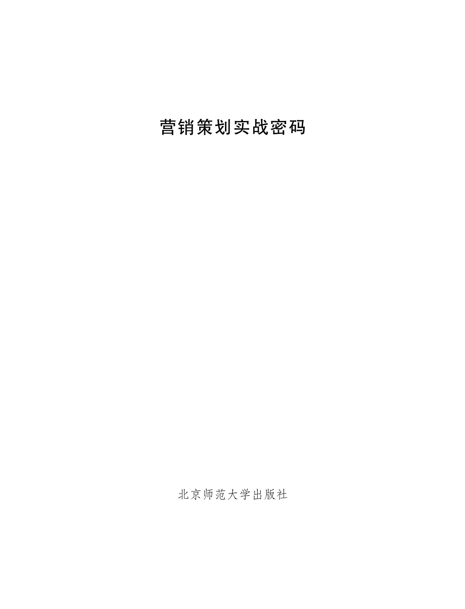 营销策划实战密码.pdf_第2页