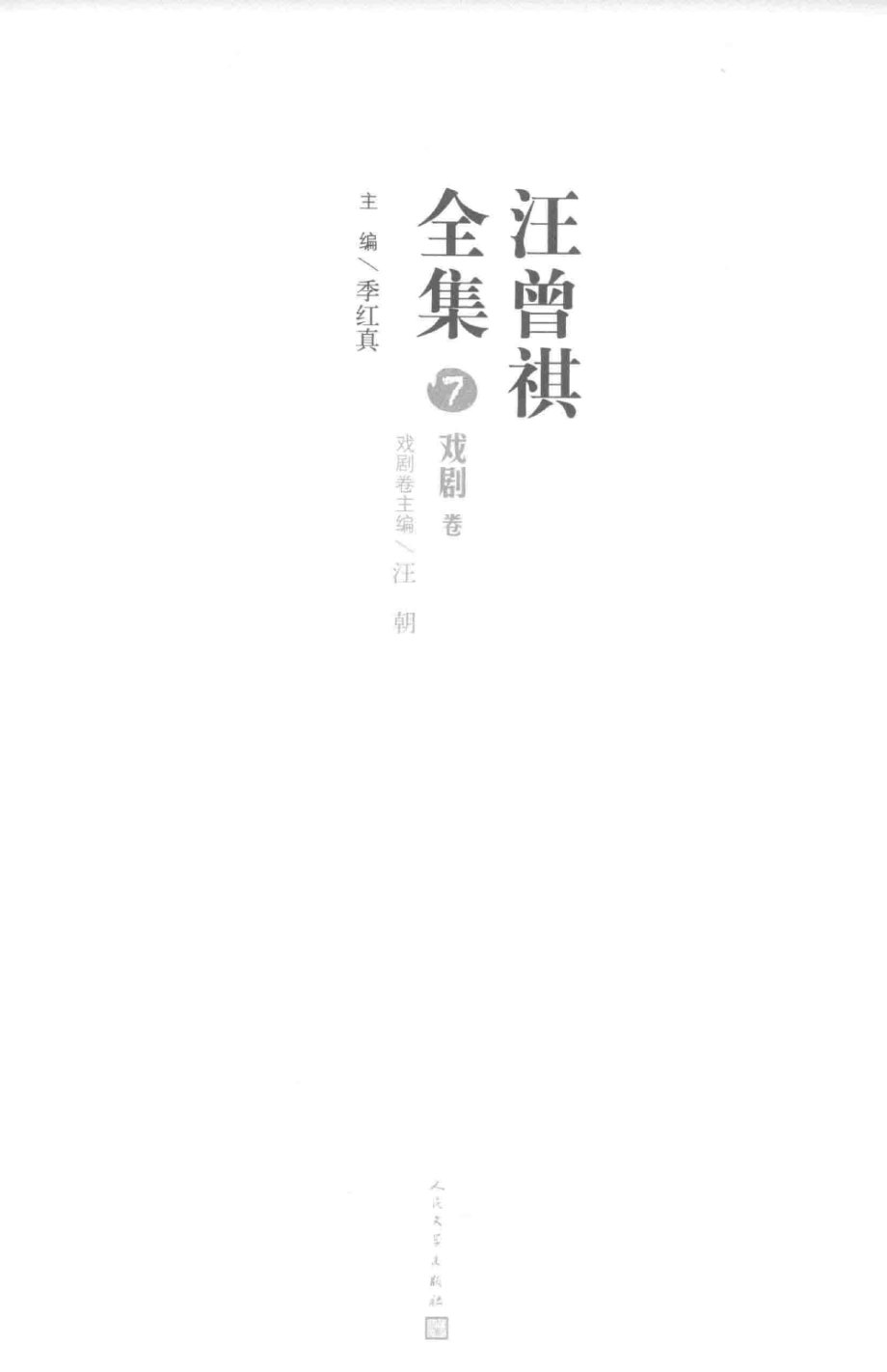 汪曾祺全集7戏剧卷_14590558.pdf_第3页