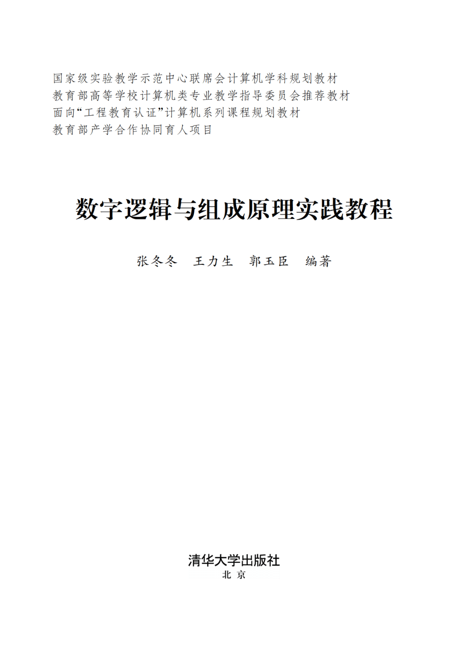 数字逻辑与组成原理实践教程.pdf_第2页