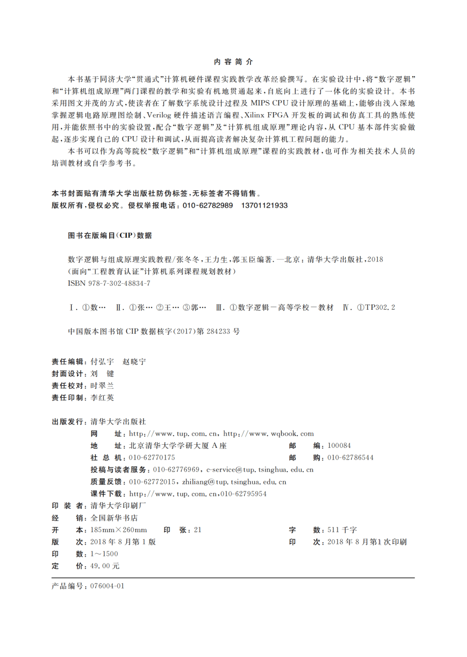 数字逻辑与组成原理实践教程.pdf_第3页