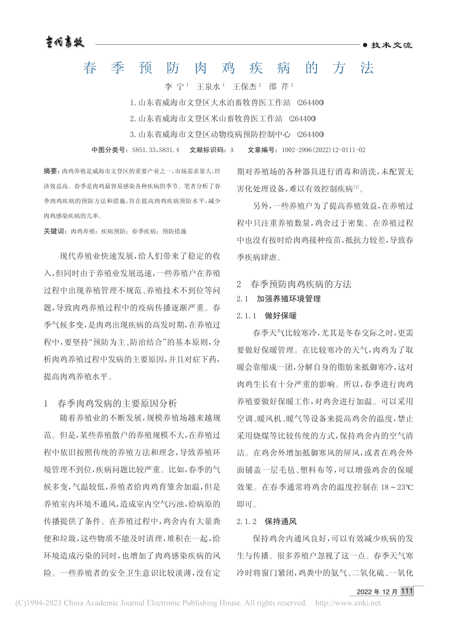 春季预防肉鸡疾病的方法_李宁.pdf_第1页