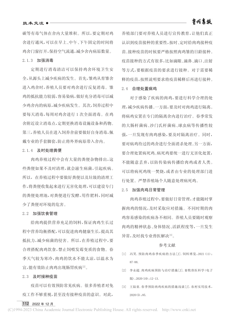 春季预防肉鸡疾病的方法_李宁.pdf_第2页