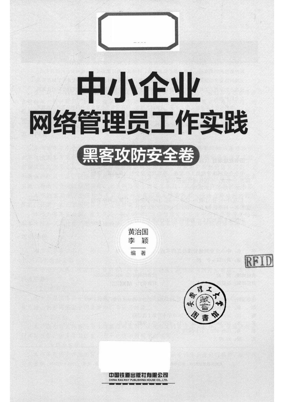 中小企业网络管理员工作实践黑客攻防安全卷_14631711.pdf_第2页