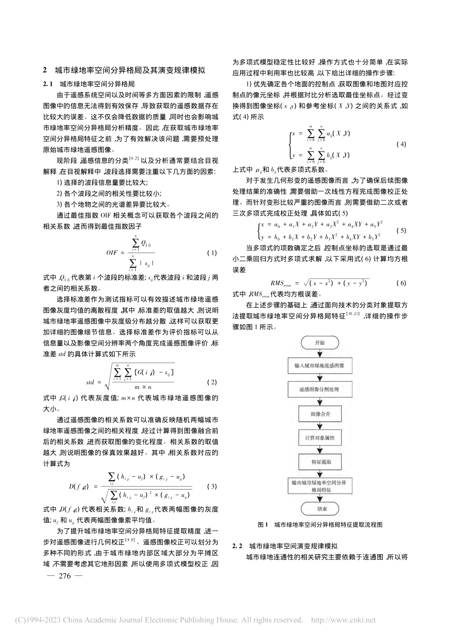 城市绿地率空间分异格局及演变规律仿真_谢兴宇.pdf_第2页