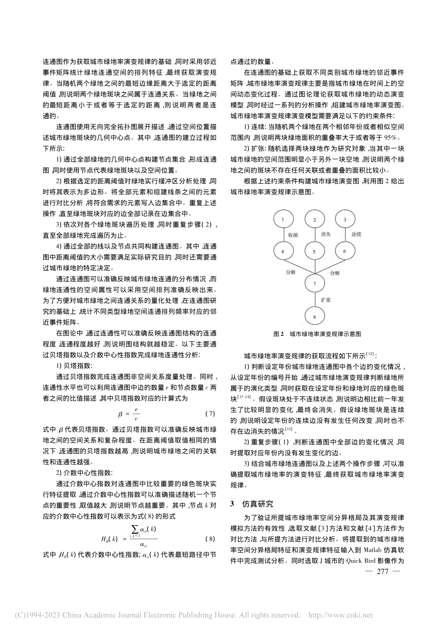 城市绿地率空间分异格局及演变规律仿真_谢兴宇.pdf_第3页