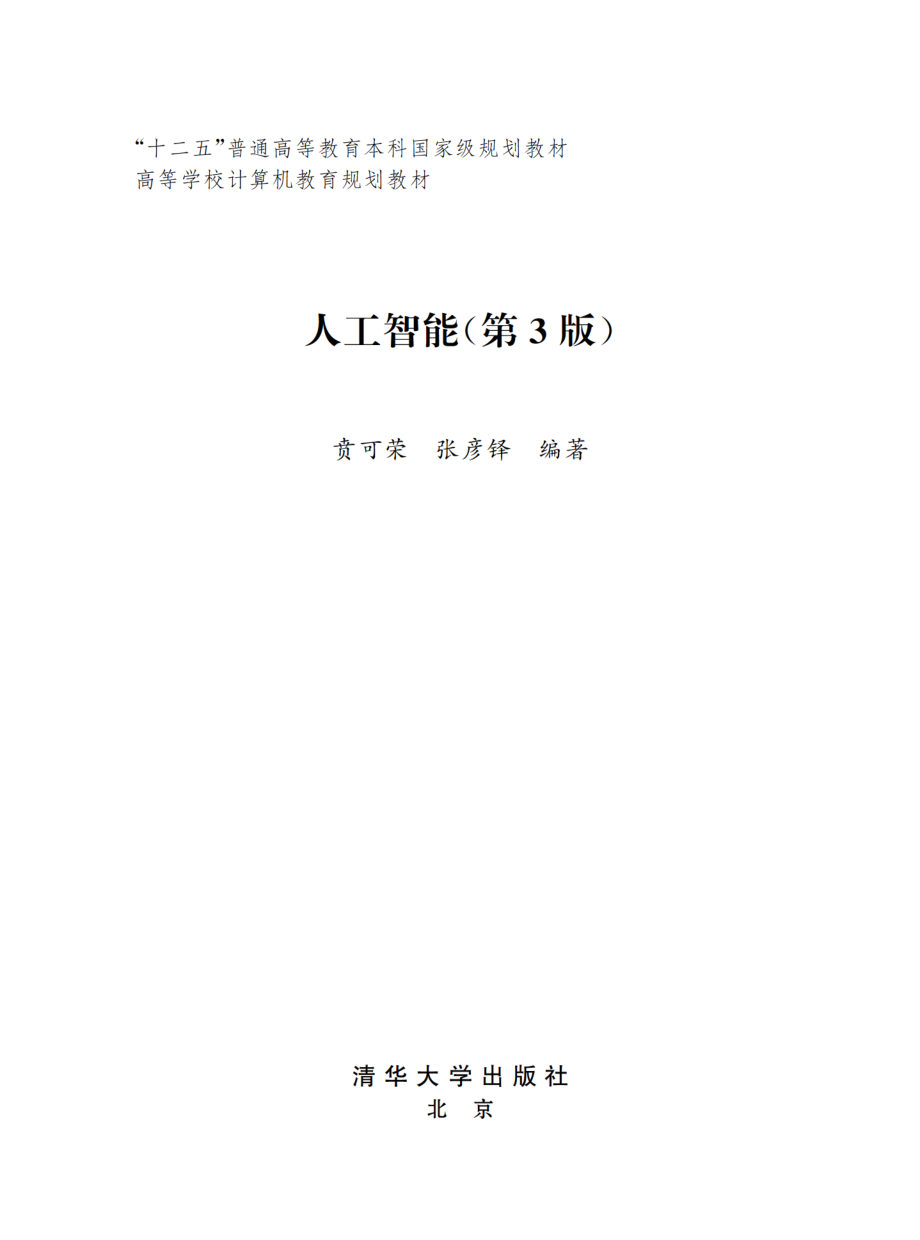 人工智能（第3版）.pdf_第2页