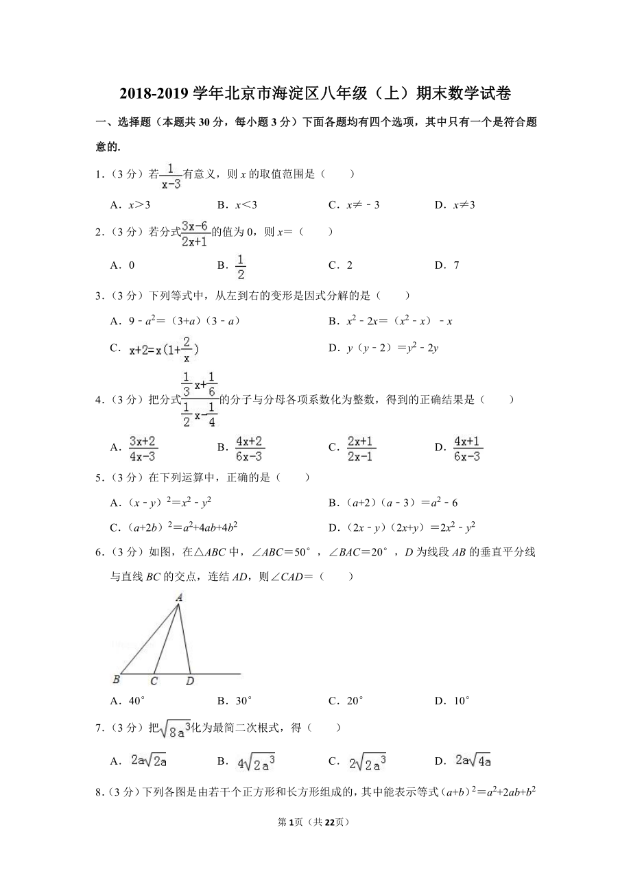 2018-2019学年北京市海淀区八年级（上）期末数学试卷.pdf_第1页