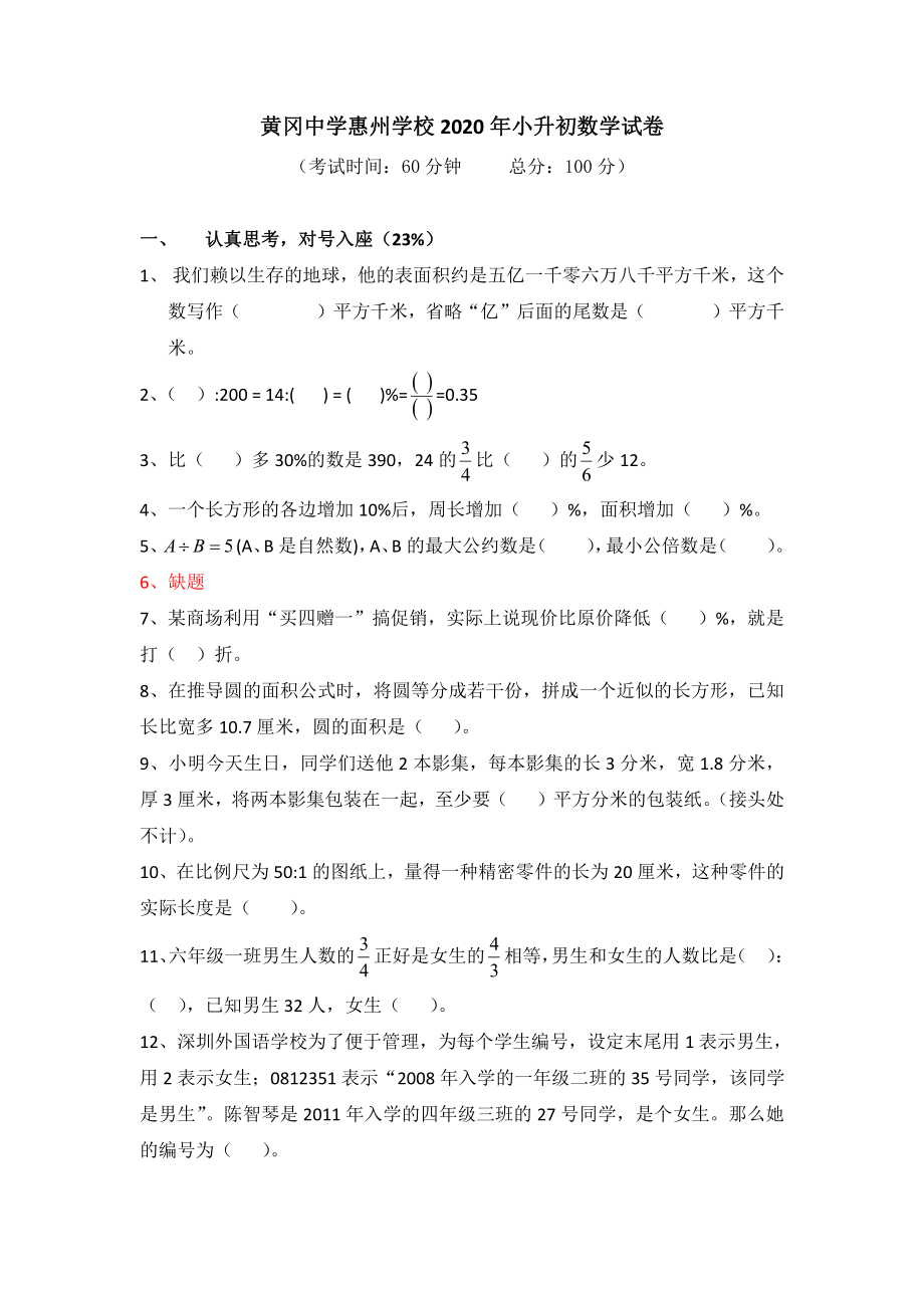 2020年黄冈中学广东惠州学校小升初数学试卷.pdf_第1页