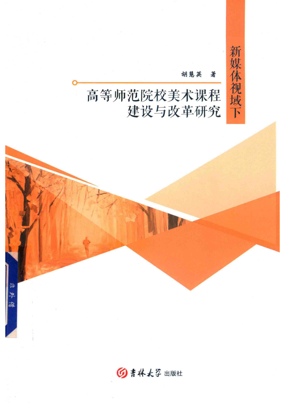 新媒体视域下高等师范院校美术课程建设与改革研究_胡慧英著.pdf_第1页