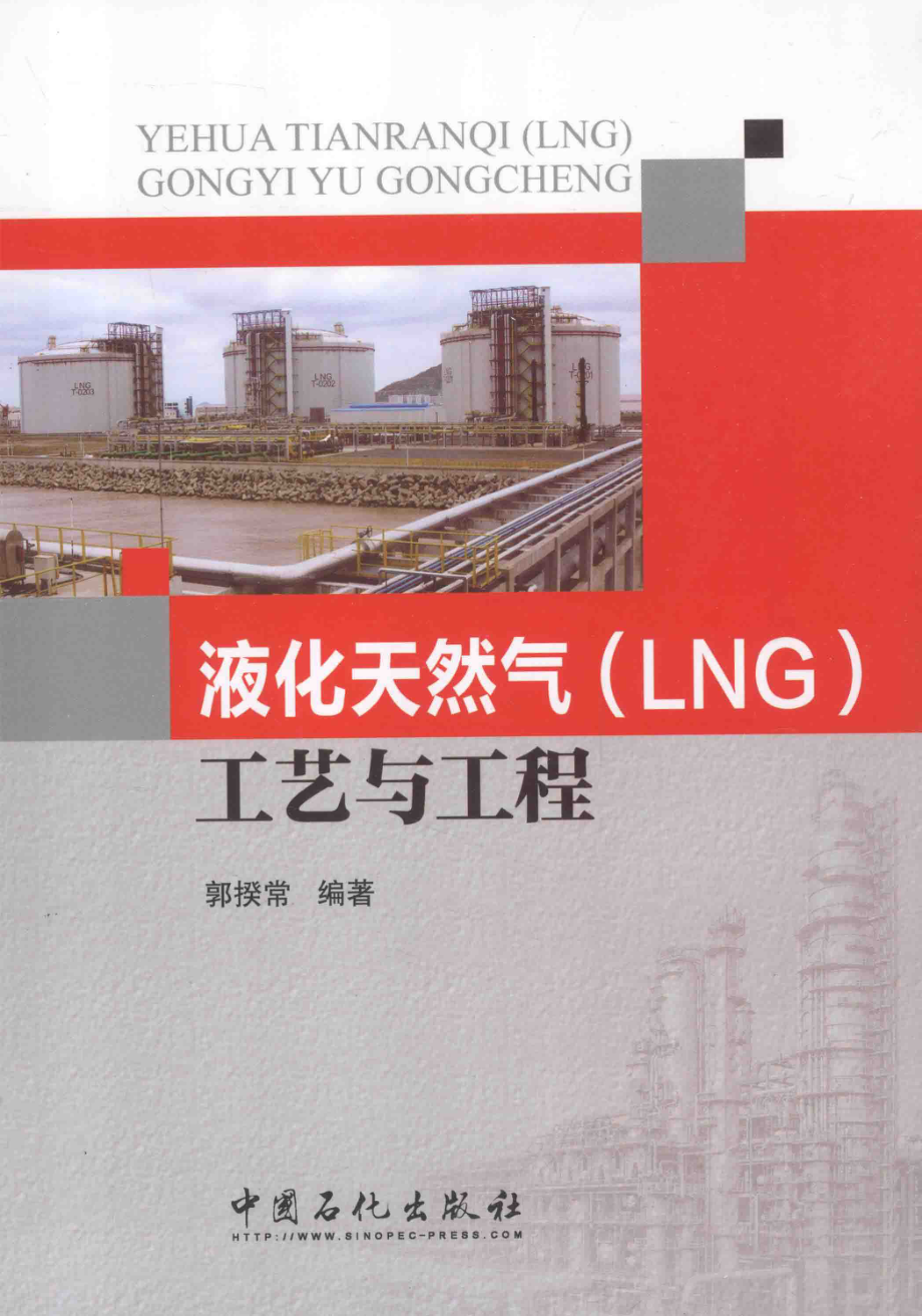 液化天然气（LNG）工艺与工程.pdf_第1页