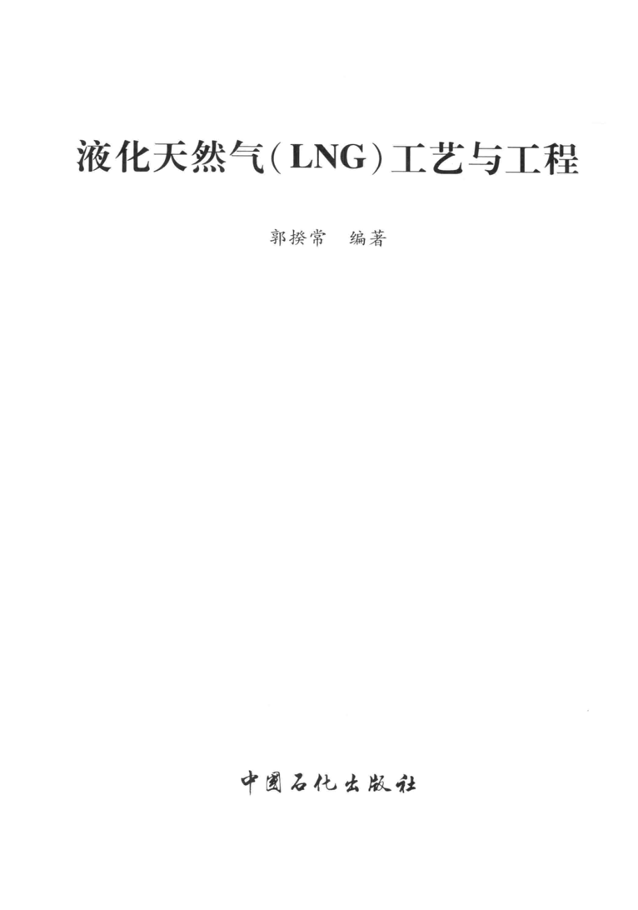 液化天然气（LNG）工艺与工程.pdf_第3页