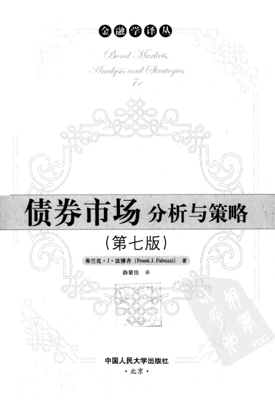 债券市场：分析与策略 法博齐著；路蒙佳译 中国人民大学出版社 2011.pdf_第3页