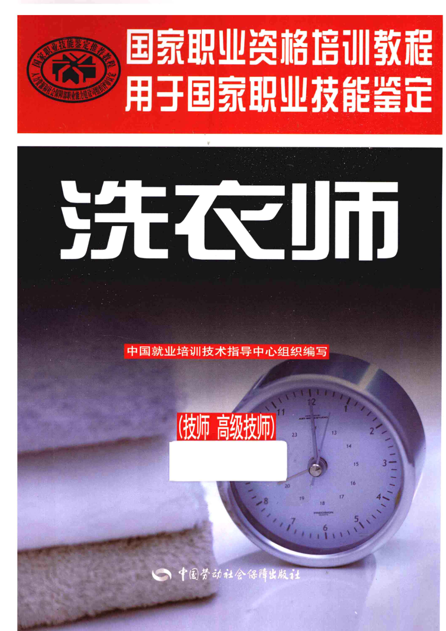 洗衣师技师、高级技师.pdf_第1页