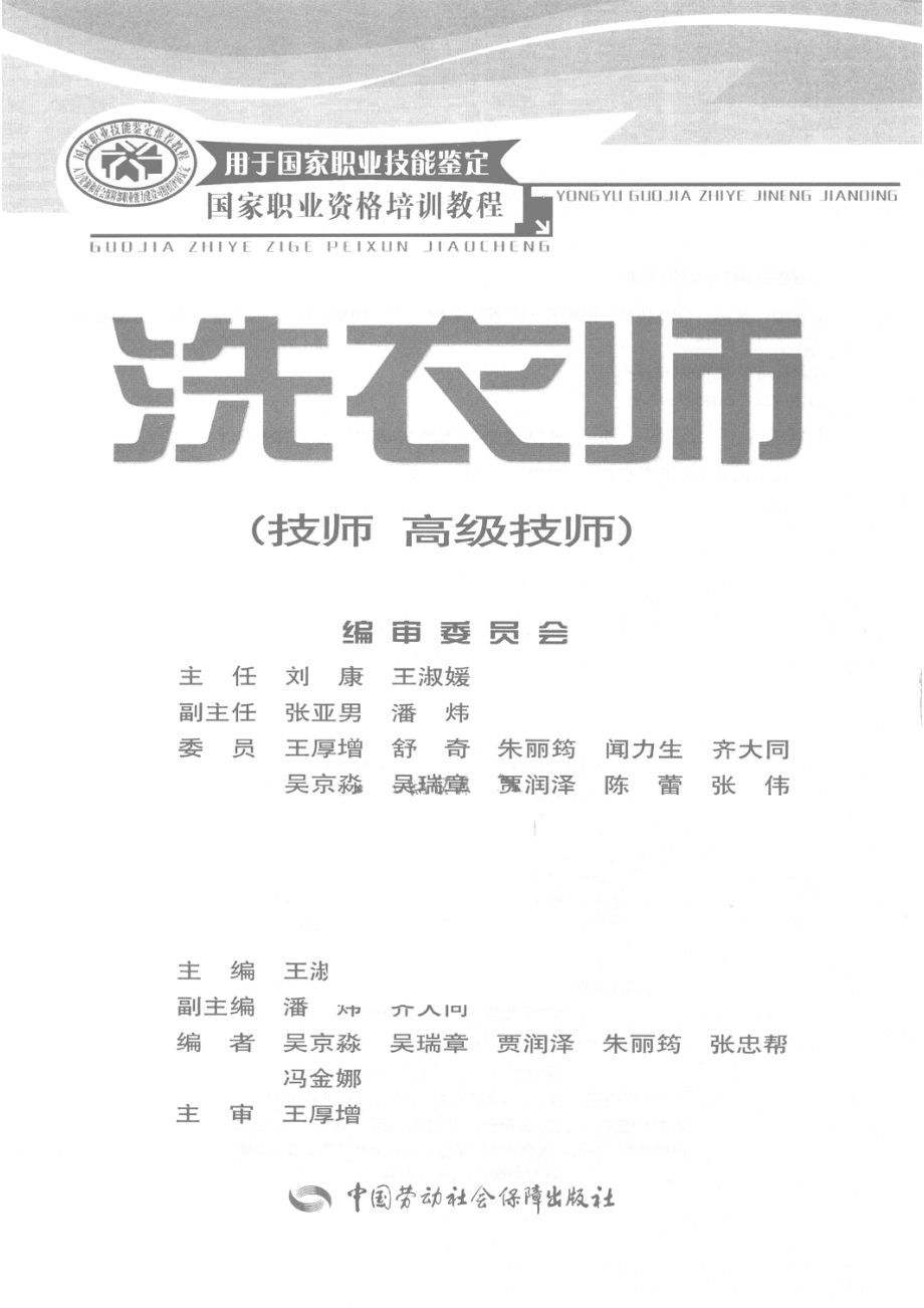 洗衣师技师、高级技师.pdf_第2页