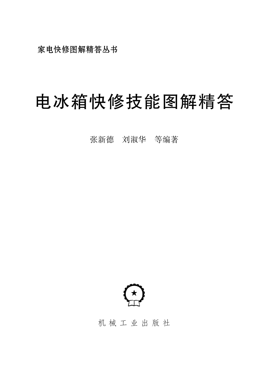 电冰箱快修技能图解精答.pdf_第2页