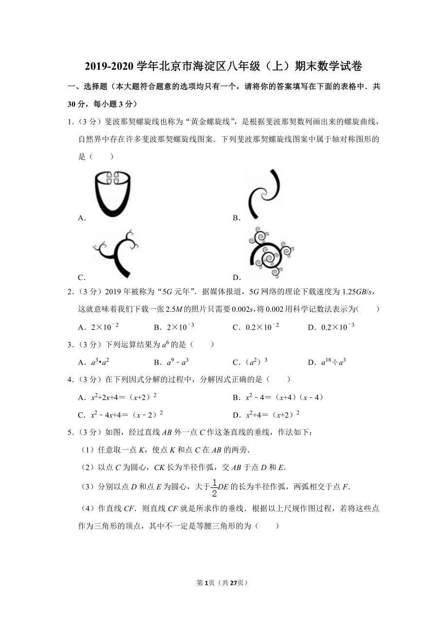 2019-2020学年北京市海淀区八年级（上）期末数学试卷.pdf_第1页