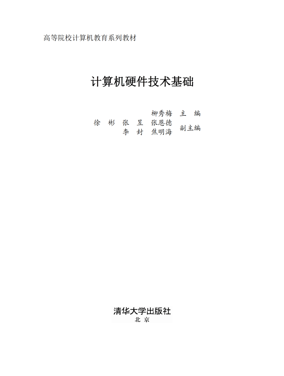 计算机硬件技术基础.pdf_第2页