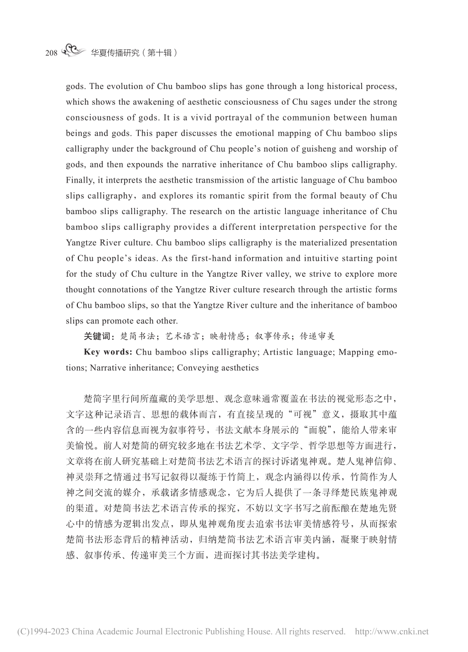 楚简书法艺术语言传承研究_韦思.pdf_第2页