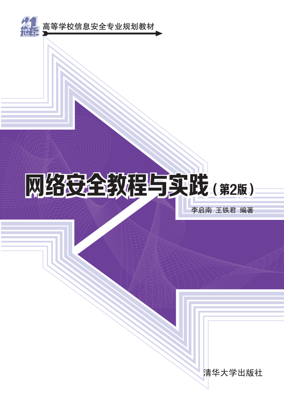 网络安全教程与实践(第2版).pdf_第1页