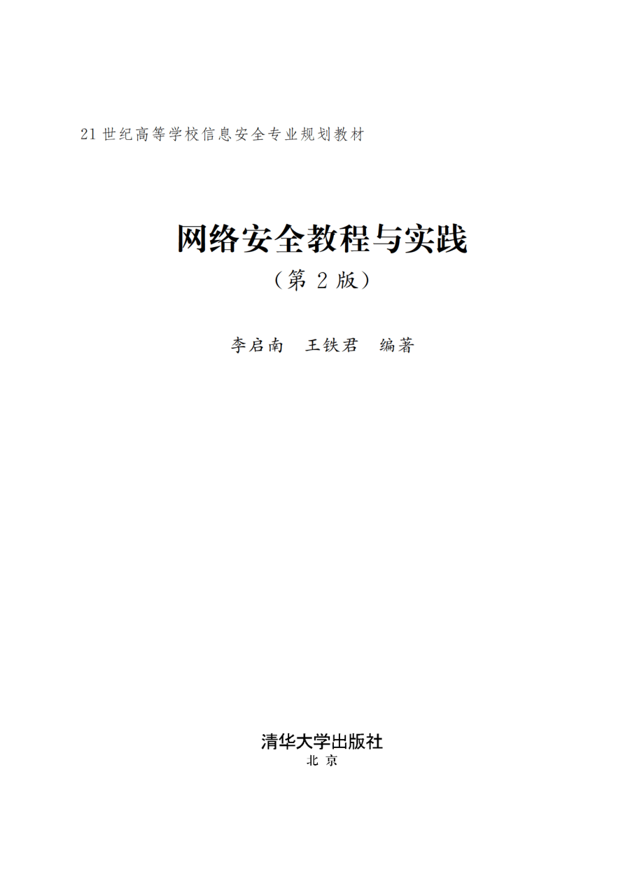 网络安全教程与实践(第2版).pdf_第2页