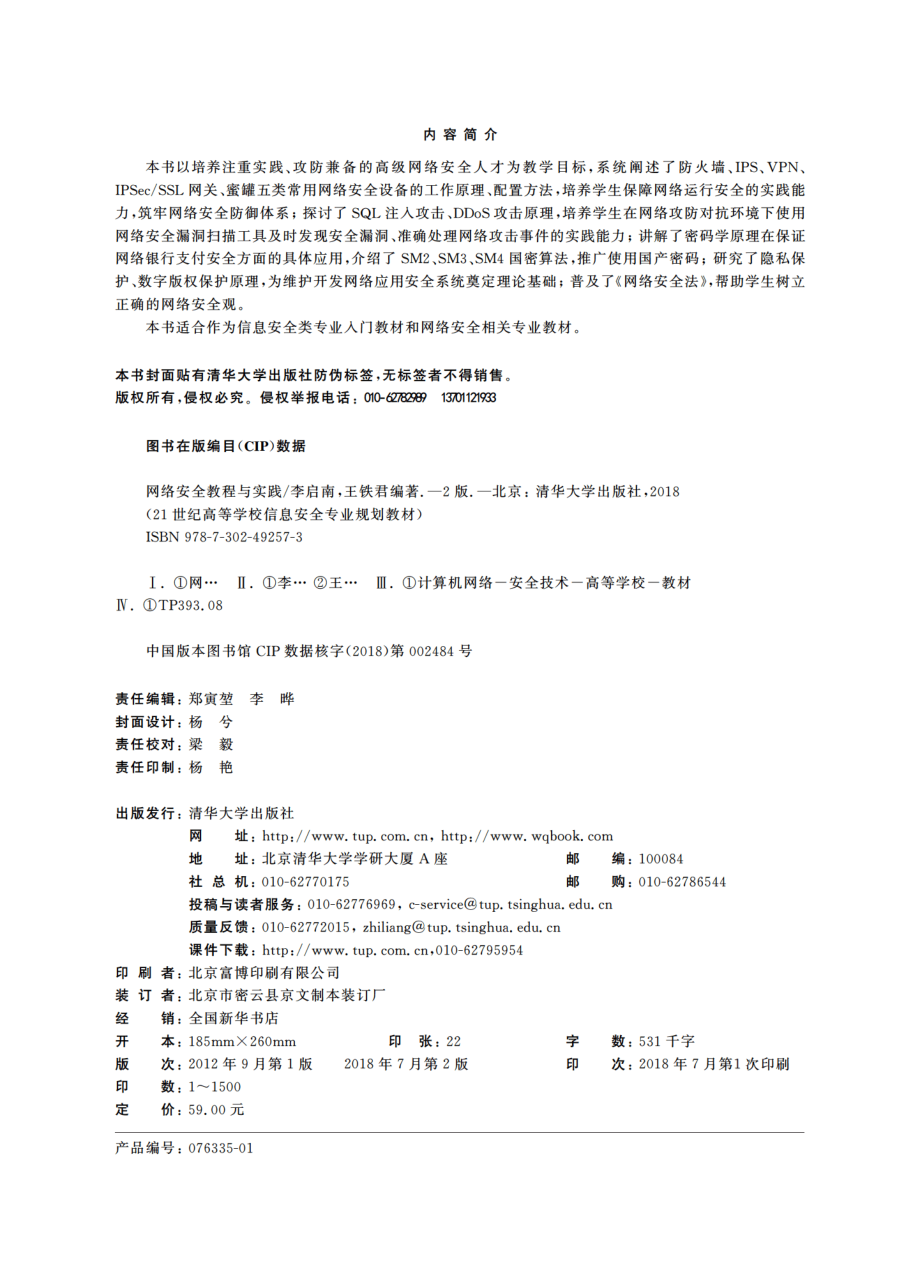 网络安全教程与实践(第2版).pdf_第3页