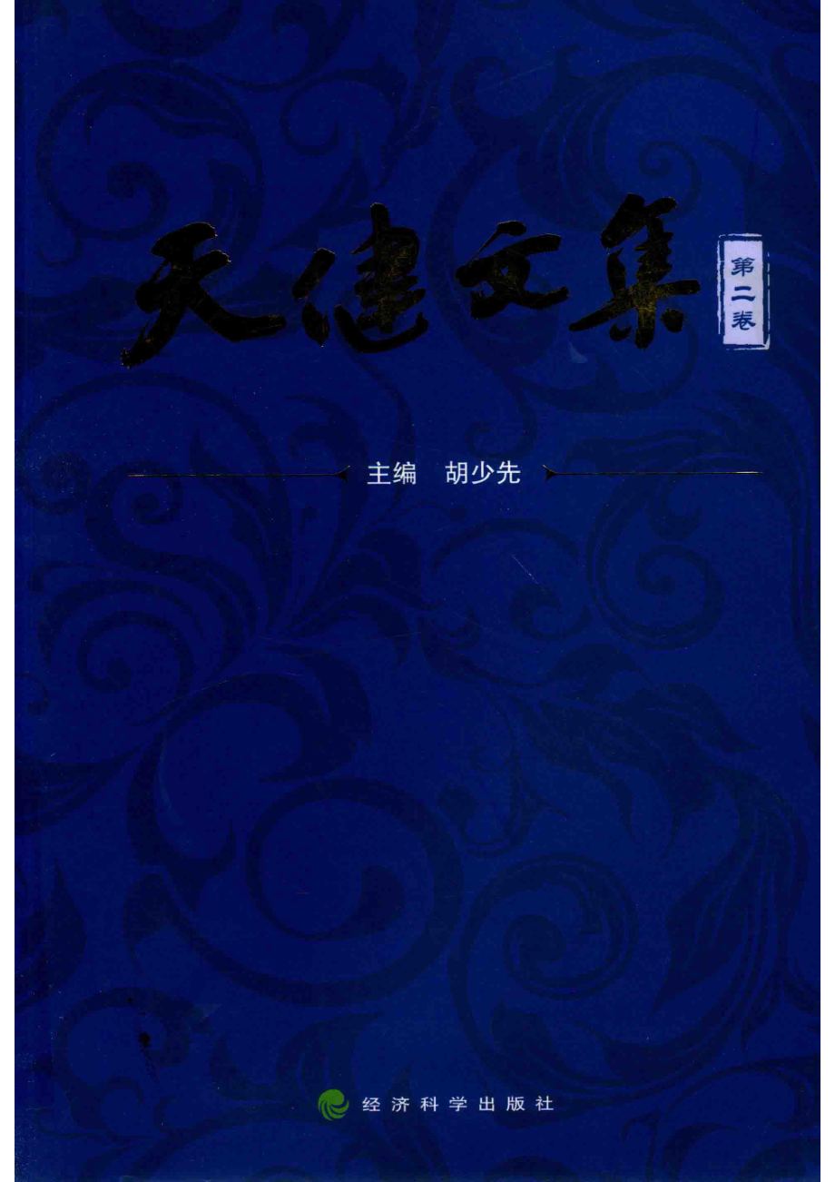 天健文集第2卷_胡少先主编.pdf_第1页