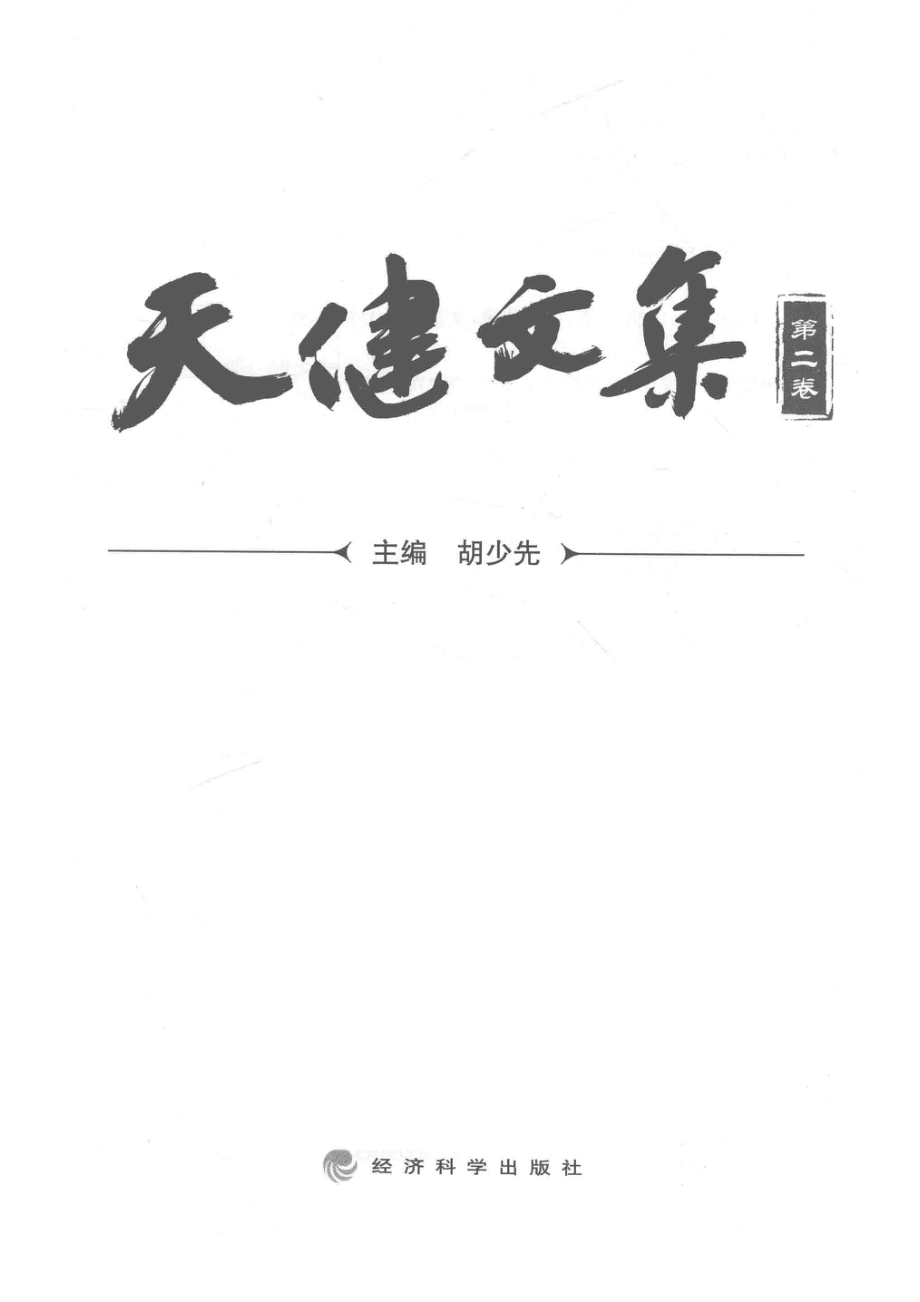 天健文集第2卷_胡少先主编.pdf_第2页