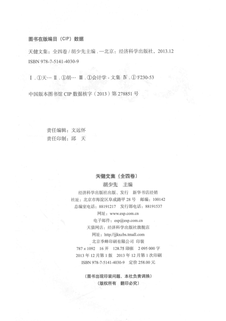 天健文集第2卷_胡少先主编.pdf_第3页