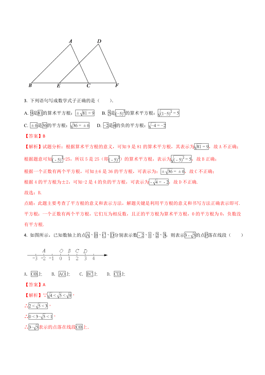 精品解析：北京东城二中2016-2017学年七年级下学期期中数学试题（解析版）.doc_第2页