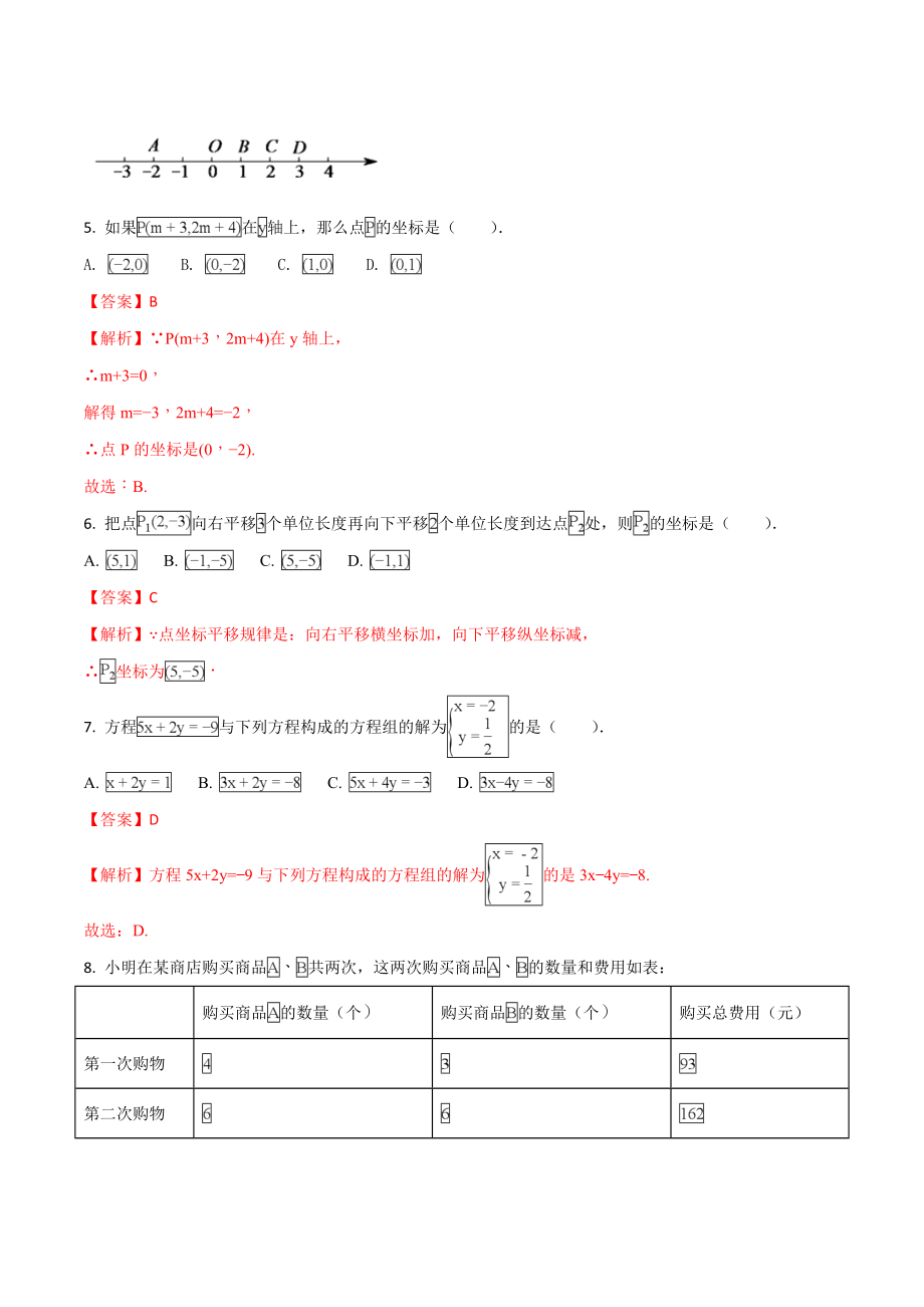 精品解析：北京东城二中2016-2017学年七年级下学期期中数学试题（解析版）.doc_第3页