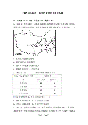 2018年全国统一高考历史试卷（新课标ⅲ）.doc