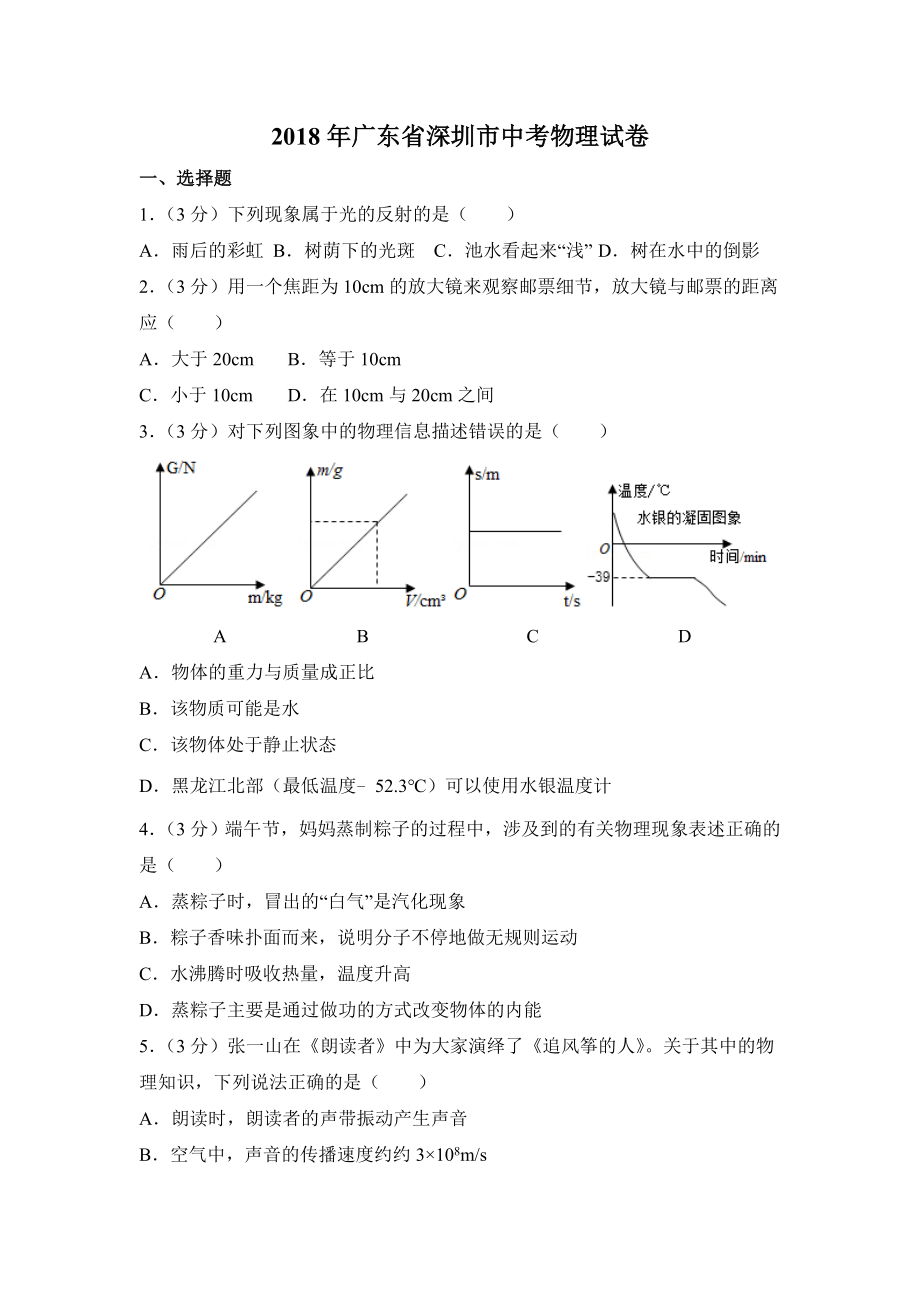 2018年广东省深圳市中考物理试卷（解析版）.doc_第1页