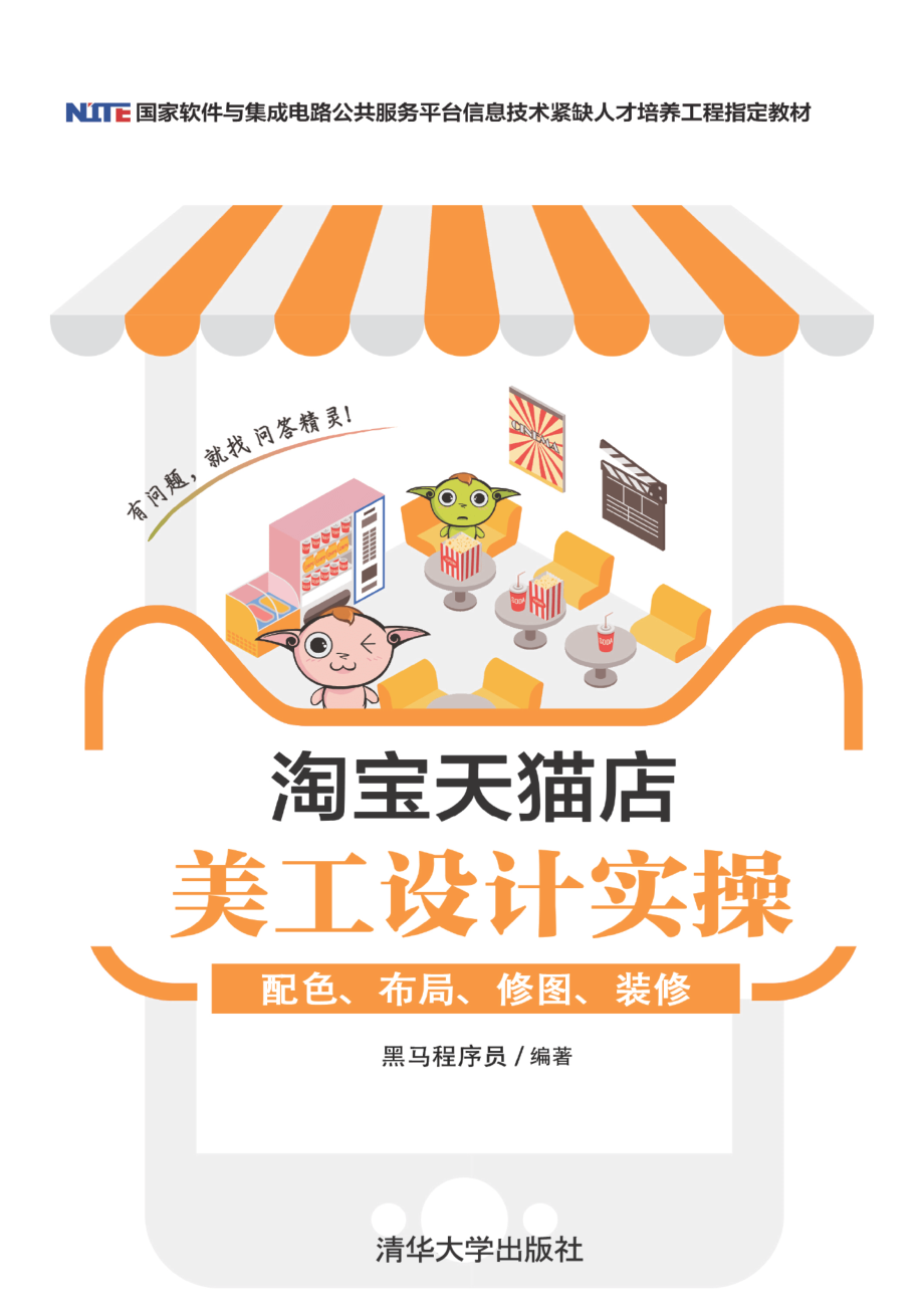 淘宝天猫店美工设计实操：配色、布局、修图、装修.pdf_第1页